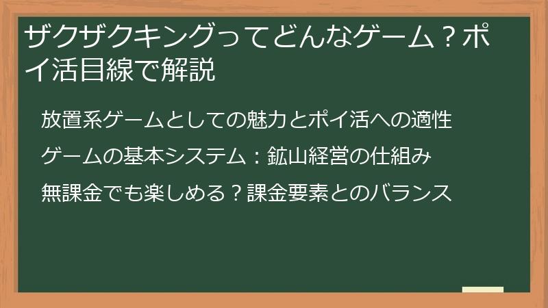 ザクザクキングってどんなゲーム？ポイ活目線で解説
