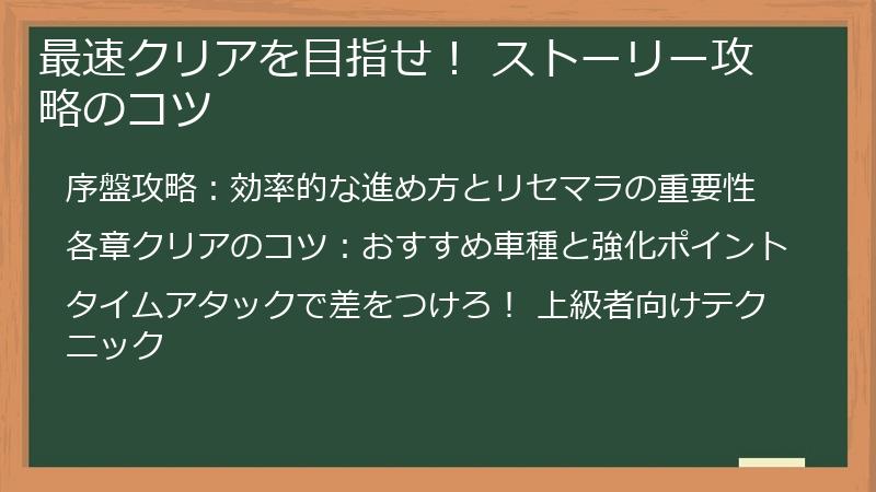 最速クリアを目指せ！ ストーリー攻略のコツ