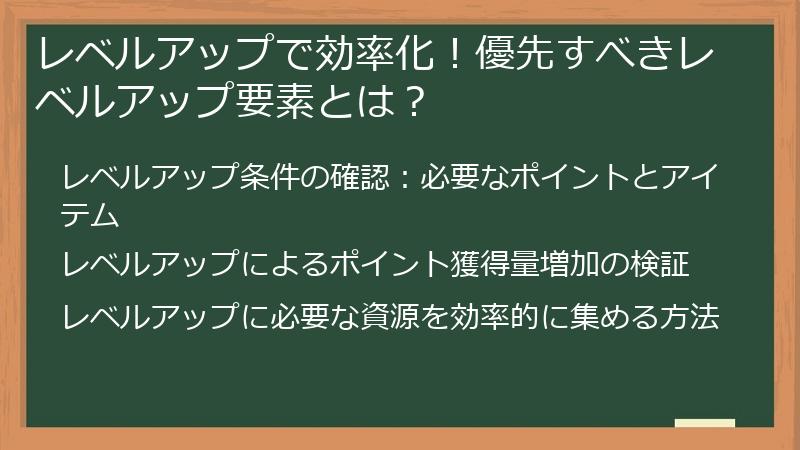 レベルアップで効率化！優先すべきレベルアップ要素とは？