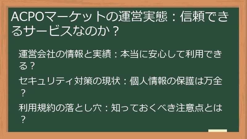 ACPOマーケットの運営実態：信頼できるサービスなのか？