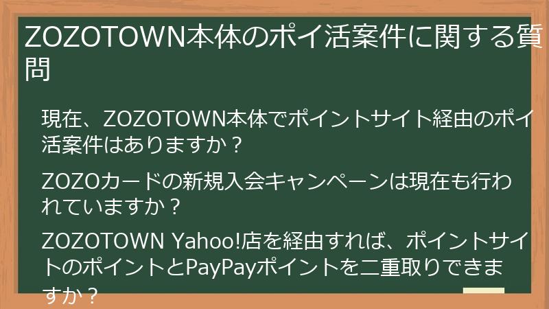 ZOZOTOWN本体のポイ活案件に関する質問