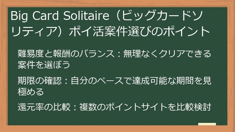 Big Card Solitaire（ビッグカードソリティア）ポイ活案件選びのポイント