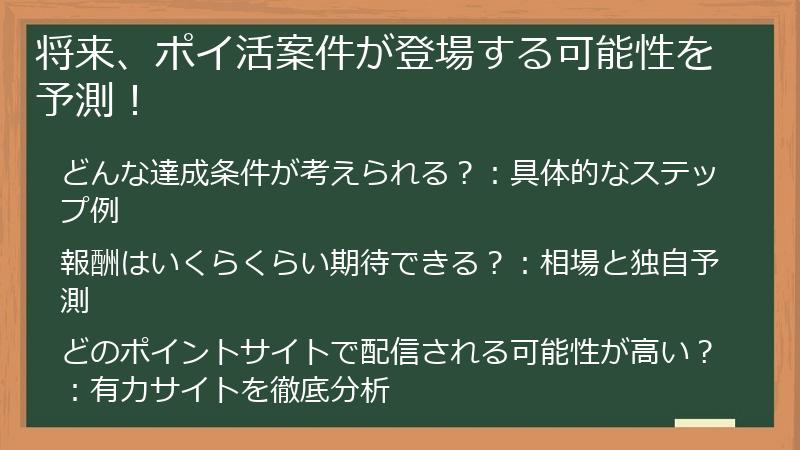 将来、ポイ活案件が登場する可能性を予測！