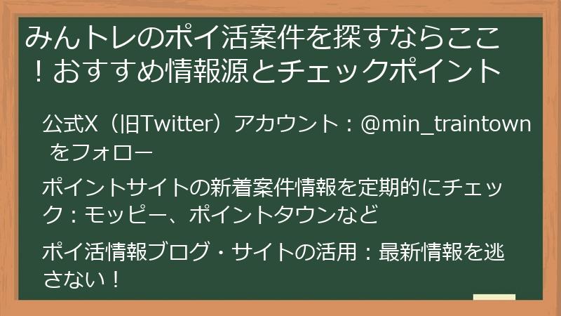 みんトレのポイ活案件を探すならここ！おすすめ情報源とチェックポイント