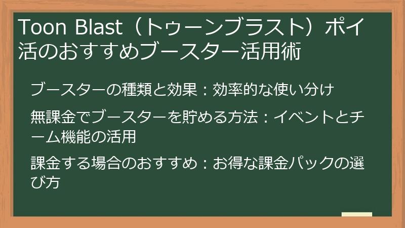 Toon Blast（トゥーンブラスト）ポイ活のおすすめブースター活用術