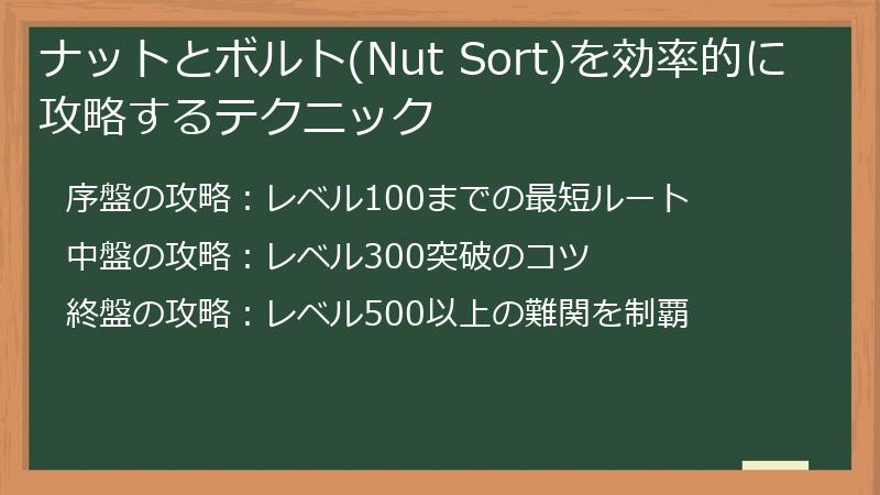 ナットとボルト(Nut Sort)を効率的に攻略するテクニック