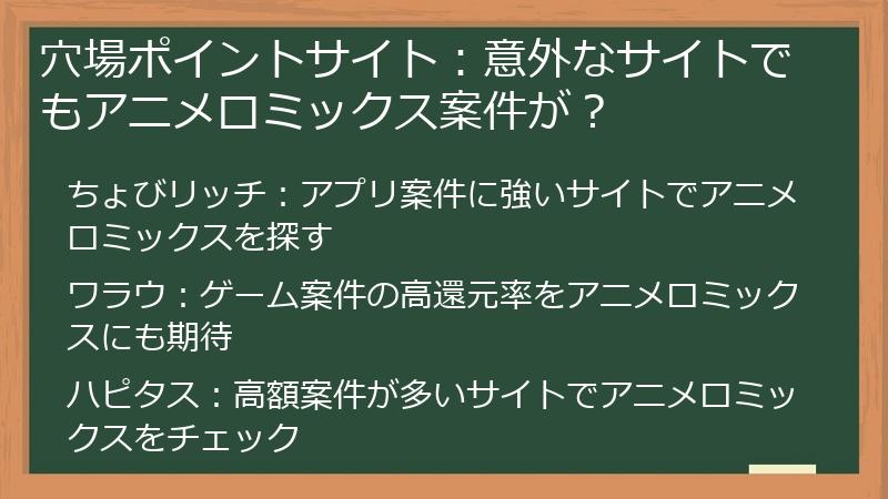 穴場ポイントサイト：意外なサイトでもアニメロミックス案件が？