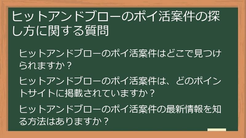 ヒットアンドブローのポイ活案件の探し方に関する質問