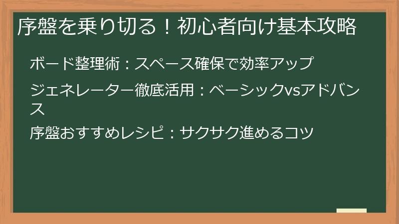 序盤を乗り切る！初心者向け基本攻略
