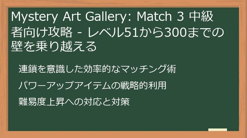 Mystery Art Gallery: Match 3 中級者向け攻略 - レベル51から300までの壁を乗り越える