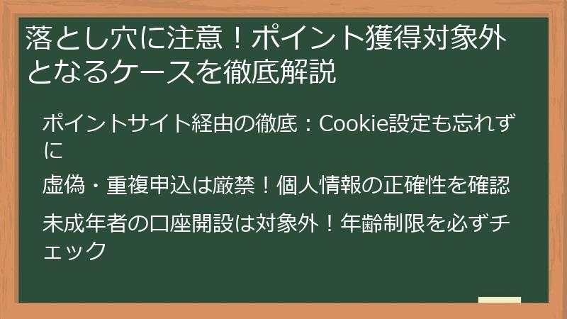 落とし穴に注意！ポイント獲得対象外となるケースを徹底解説