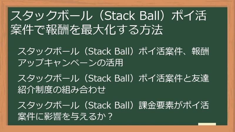 スタックボール（Stack Ball）ポイ活案件で報酬を最大化する方法