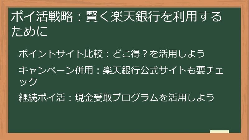 ポイ活戦略：賢く楽天銀行を利用するために