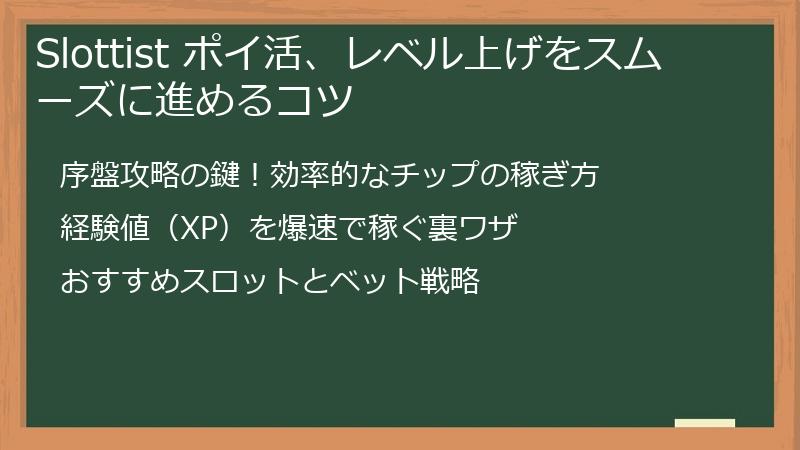 Slottist ポイ活、レベル上げをスムーズに進めるコツ