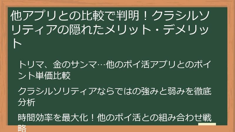 他アプリとの比較で判明！クラシルソリティアの隠れたメリット・デメリット
