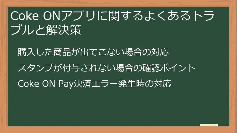 Coke ONアプリに関するよくあるトラブルと解決策