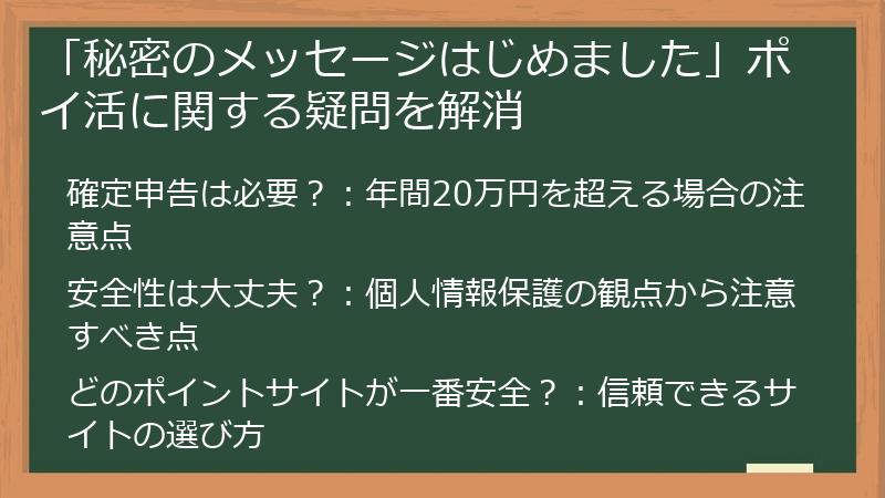 「秘密のメッセージはじめました」ポイ活に関する疑問を解消