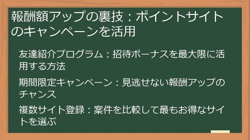 報酬額アップの裏技：ポイントサイトのキャンペーンを活用