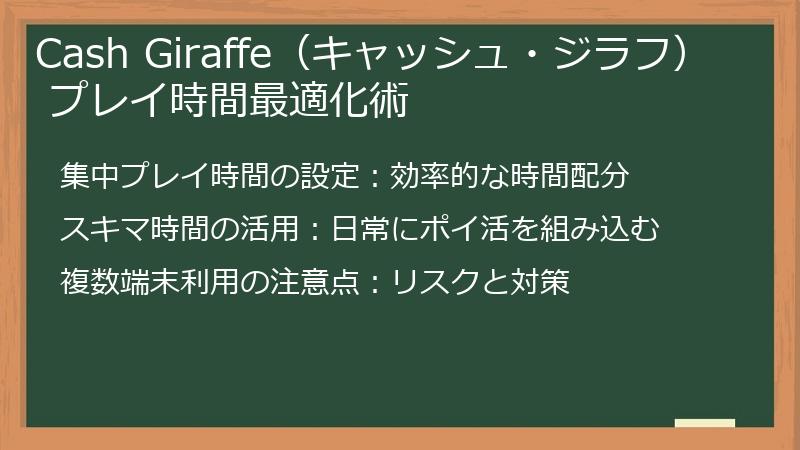 Cash Giraffe（キャッシュ・ジラフ） プレイ時間最適化術