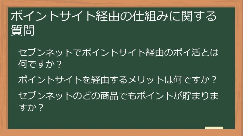 ポイントサイト経由の仕組みに関する質問