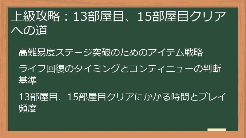 上級攻略：13部屋目、15部屋目クリアへの道
