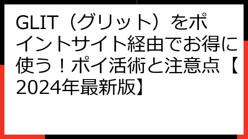 GLIT（グリット）をポイントサイト経由でお得に使う！ポイ活術と注意点【2024年最新版】