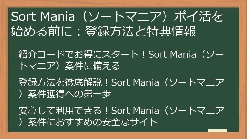 Sort Mania（ソートマニア）ポイ活を始める前に：登録方法と特典情報