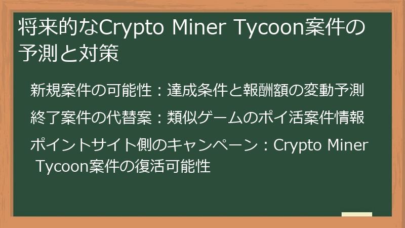 将来的なCrypto Miner Tycoon案件の予測と対策