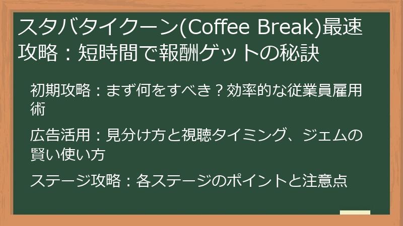 スタバタイクーン(Coffee Break)最速攻略:短時間で報酬ゲットの秘訣