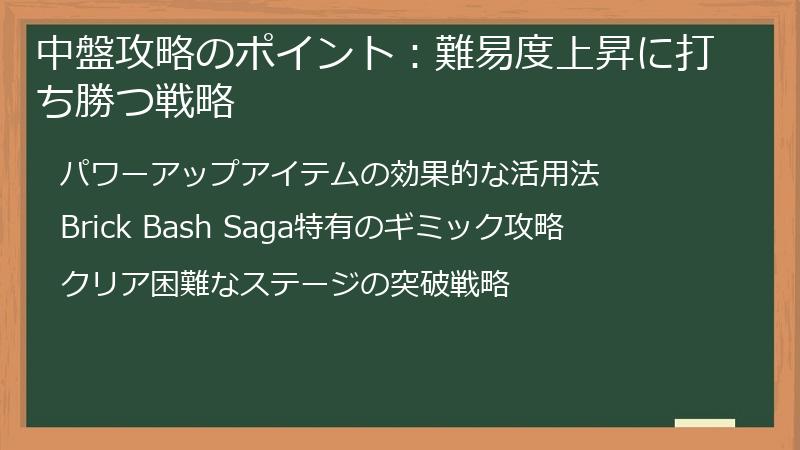 中盤攻略のポイント：難易度上昇に打ち勝つ戦略