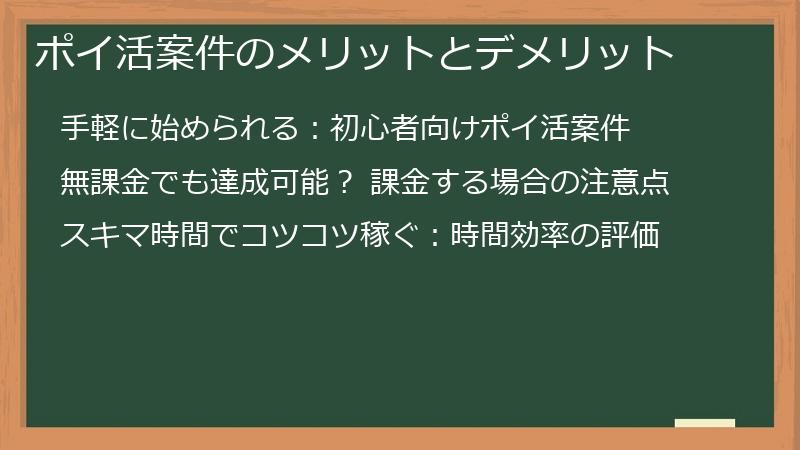 ポイ活案件のメリットとデメリット