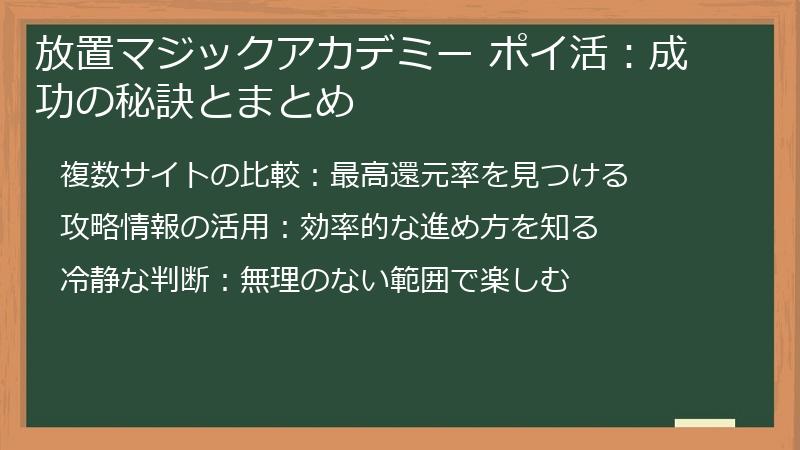 放置マジックアカデミー ポイ活:成功の秘訣とまとめ