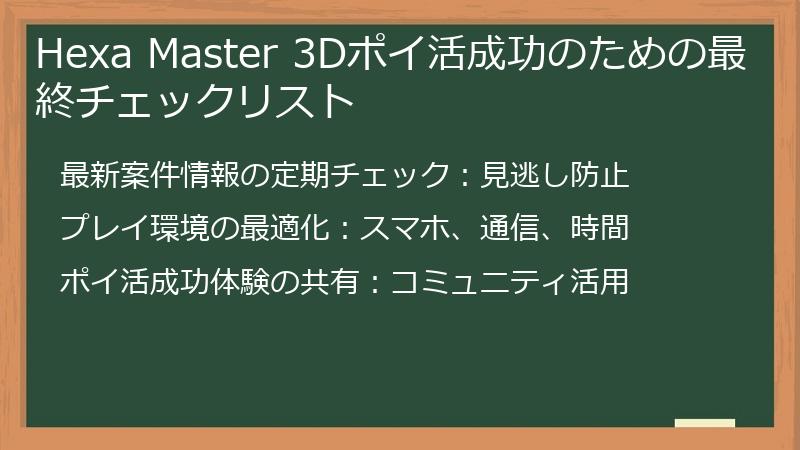 Hexa Master 3Dポイ活成功のための最終チェックリスト