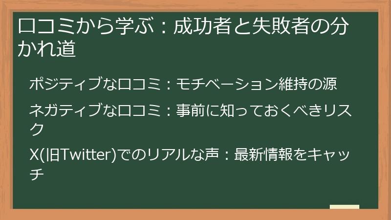 口コミから学ぶ：成功者と失敗者の分かれ道