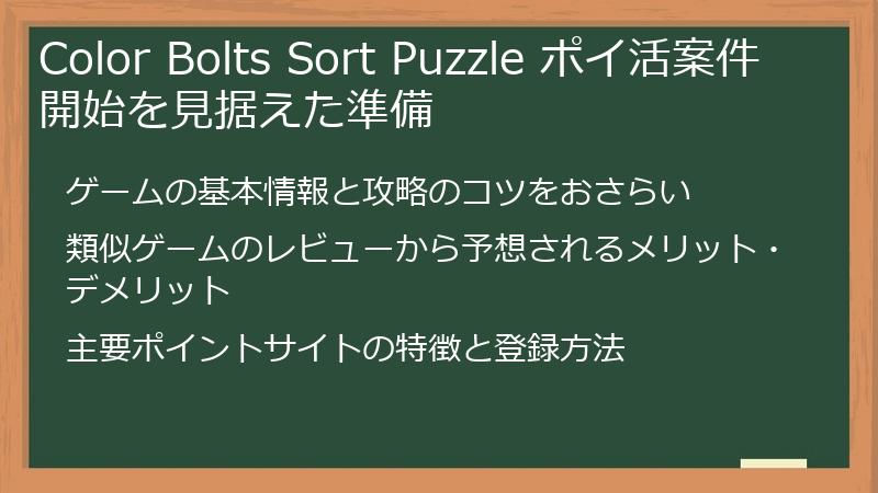 Color Bolts Sort Puzzle ポイ活案件開始を見据えた準備