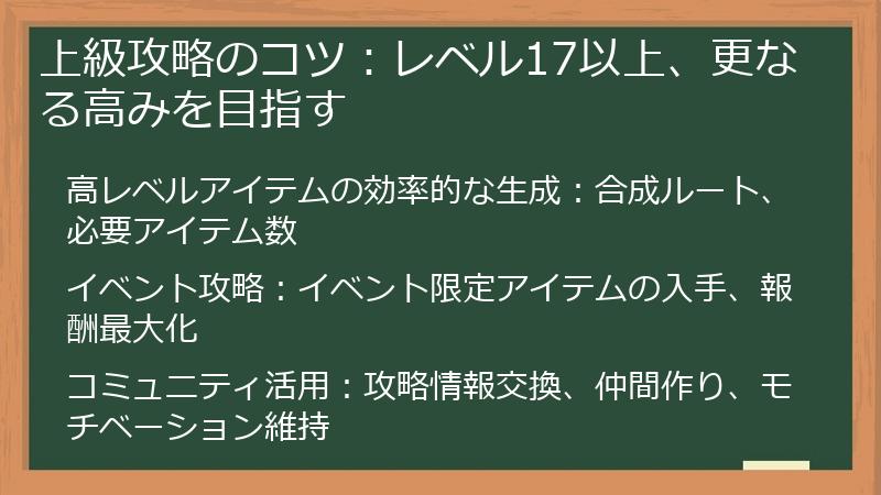 上級攻略のコツ：レベル17以上、更なる高みを目指す