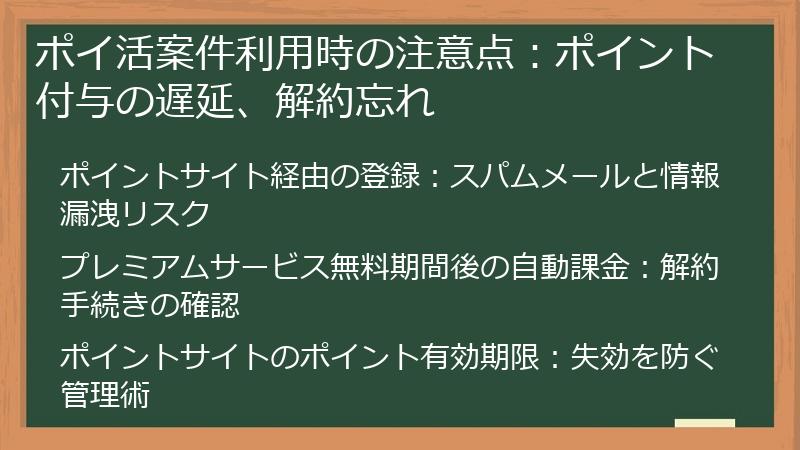 ポイ活案件利用時の注意点：ポイント付与の遅延、解約忘れ