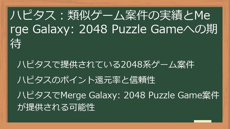 ハピタス：類似ゲーム案件の実績とMerge Galaxy: 2048 Puzzle Gameへの期待