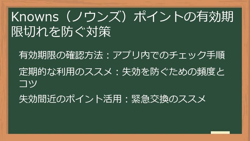 Knowns（ノウンズ）ポイントの有効期限切れを防ぐ対策