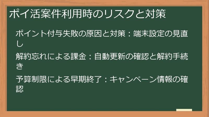 ポイ活案件利用時のリスクと対策