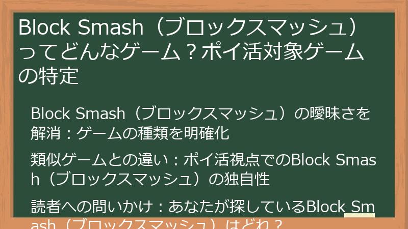 Block Smash（ブロックスマッシュ）ってどんなゲーム？ポイ活対象ゲームの特定