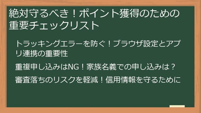 絶対守るべき！ポイント獲得のための重要チェックリスト
