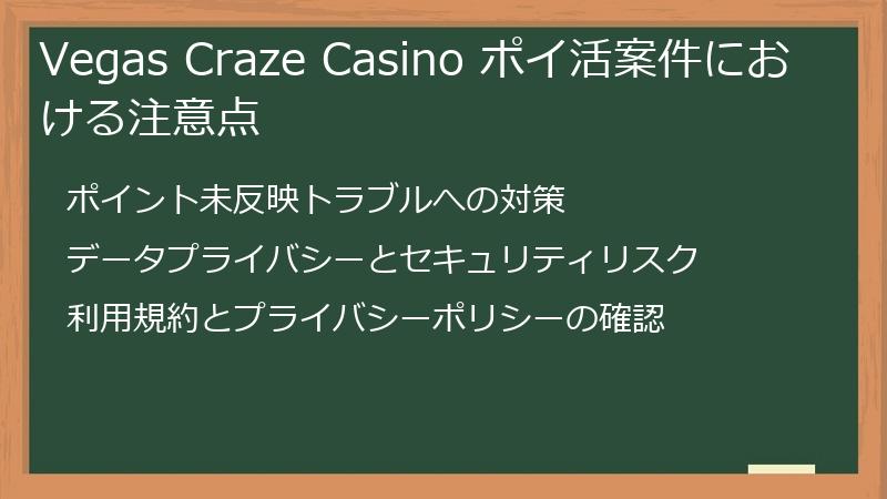 Vegas Craze Casino ポイ活案件における注意点