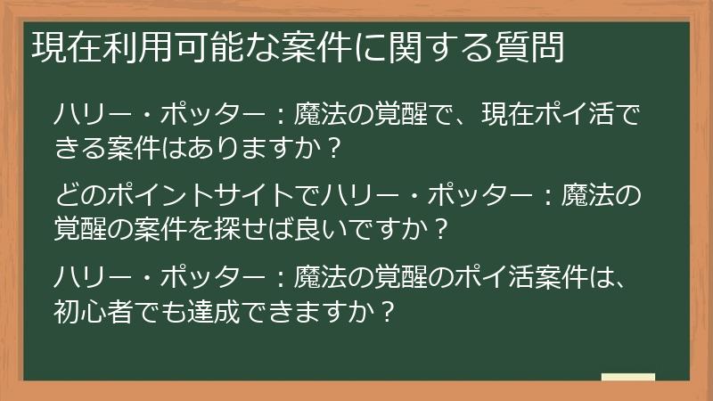 現在利用可能な案件に関する質問