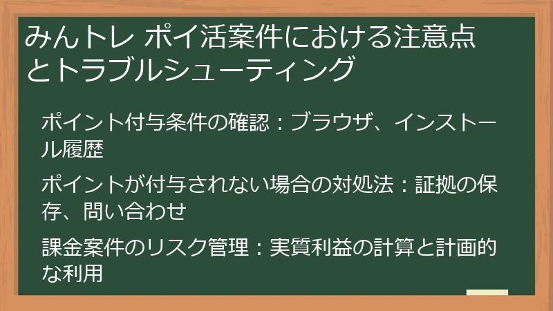 みんトレ ポイ活案件における注意点とトラブルシューティング