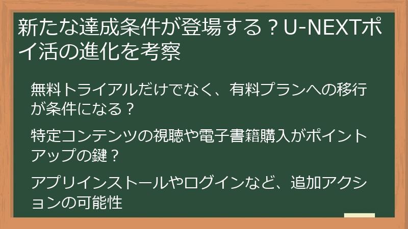 新たな達成条件が登場する？U-NEXTポイ活の進化を考察