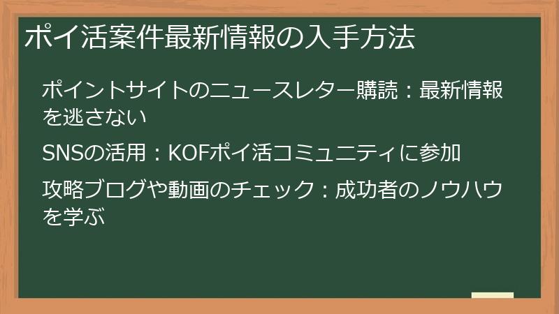 ポイ活案件最新情報の入手方法