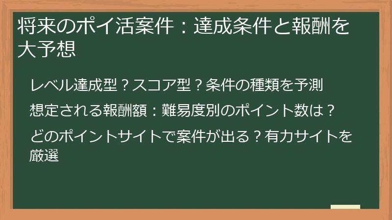 将来のポイ活案件：達成条件と報酬を大予想