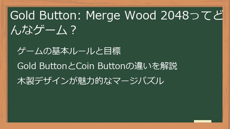 Gold Button: Merge Wood 2048ってどんなゲーム？