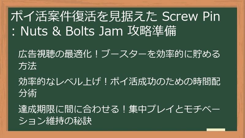 ポイ活案件復活を見据えた Screw Pin: Nuts & Bolts Jam 攻略準備